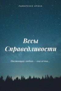 Весы Справедливости