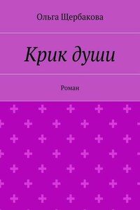 Крик души. Роман