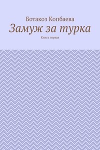 Замуж за турка. Книга первая