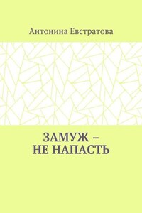 Замуж – не напасть. Любовный роман