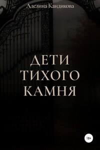 Дети Тихого Камня