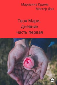 Твоя Мари. Дневник. Часть 1