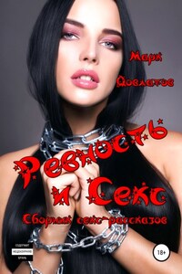 Ревность и Секс. Сборник секс-рассказов