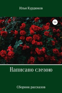 Написано слезою. Сборник рассказов