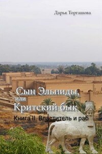 Сын Эльпиды, или Критский бык. Книга 2. Властитель и раб