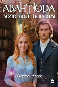Авантюра золотой лисицы