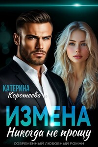 Измена. Никогда не прощу