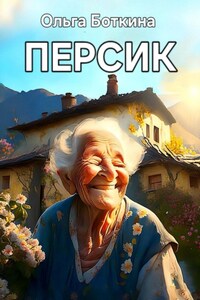 Персик