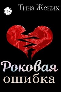 Роковая ошибка