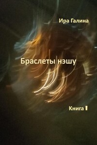 Браслеты нэшу. Книга I