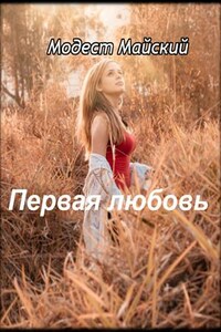 Первая любовь