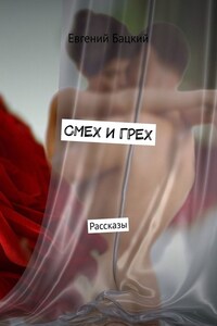 СМЕХ И ГРЕХ. Рассказы