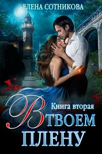 В твоем плену. Книга вторая