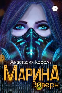 Марина: Виверн