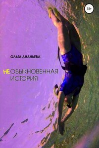 неОБЫКНОВЕННАЯ ИСТОРИЯ