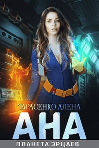 Ана. Планета эрцаев