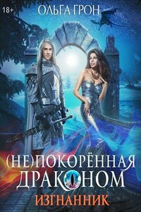 (Не)покоренная драконом. Изгнанник