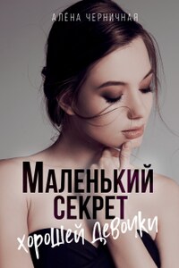 Маленький секрет хорошей девочки