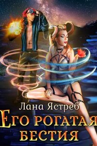 Его рогатая бестия