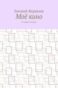 Моё кино. 24 кадра в секунду