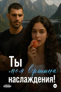 Ты моя вершина наслаждения!
