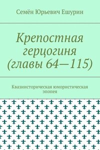 Крепостная герцогиня (главы 64—115). Квазиисторическая юмористическая эпопея