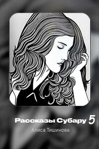 Субару 5