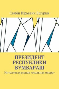 Президент республики Бумбараш. Интеллектуальная «мыльная опера»