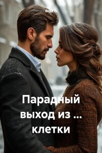 Парадный выход из … клетки