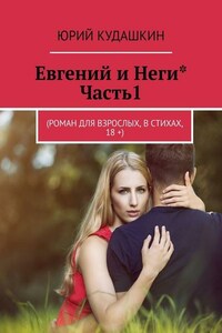 Евгений и Неги* Кн.1 ч.1 «ВЕСНА». (Роман для взрослых, в стихах, 18 +)