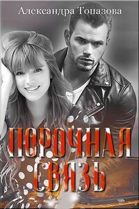 Порочная Связь. Часть 1, 2
