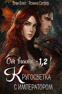 От винта. Книга 1, 2