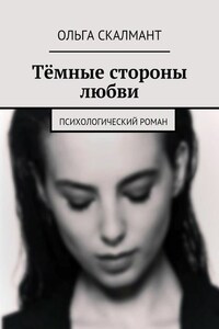 Тёмные стороны любви. Психологический роман