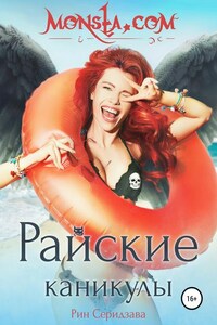 Monsta.com: Райские каникулы