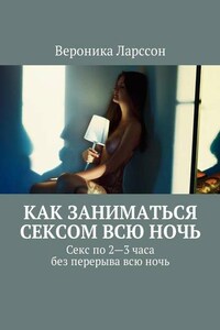 Как заниматься сексом всю ночь. Как заниматься сексом по 2—3 часа без перерыва всю ночь