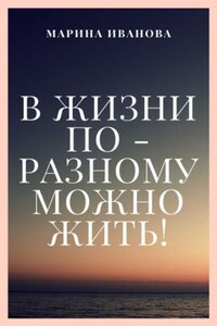 В жизни по-разному можно жить