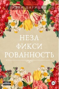 Незафиксированность