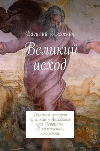 Великий исход. Восьмая история из цикла «Анекдоты для Геракла». К сожалению, последняя