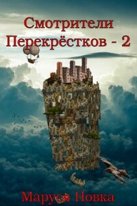 Смотрители Перекрестков - 2