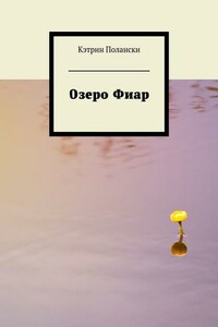 Озеро Фиар