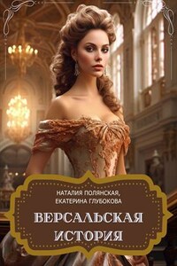 Версальская история