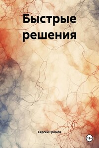 Быстрые решения