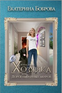 Жила-была Хозяйка, или Дорогами иных миров