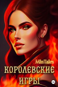 Королевские игры