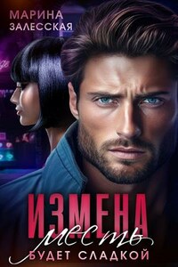 Измена. Месть будет сладкой