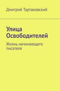 Улица Освободителей. Жизнь начинающего писателя