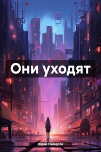 Они уходят