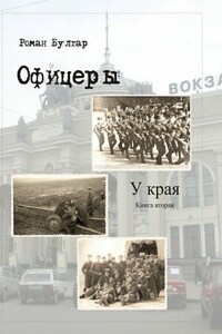 Офицеры. Книга вторая. У края