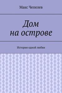 Дом на острове. История одной любви