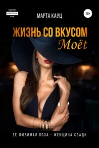 Жизнь со вкусом Moёt